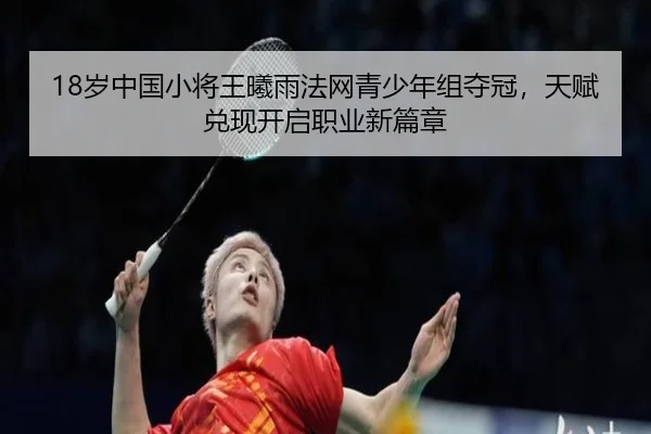 18岁中国小将王曦雨法网青少年组夺冠，天赋兑现开启职业新篇章