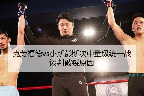 克劳福德vs小斯彭斯次中量级统一战谈判破裂原因